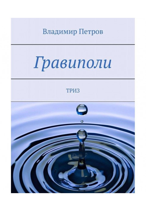 Book Gravipoli. TRIZ