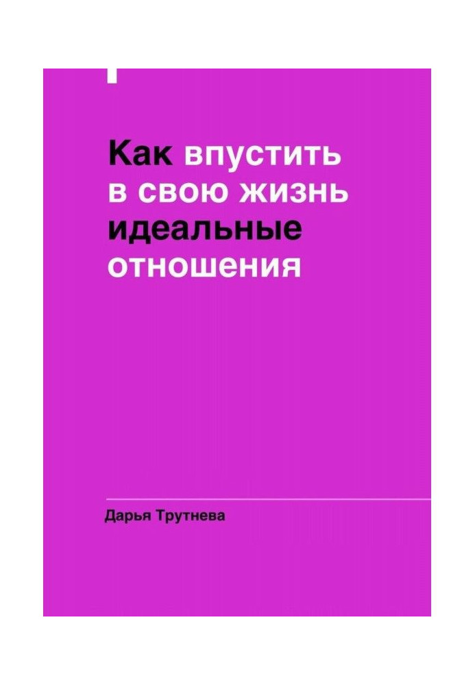 Книга Як впустити у своє життя ідеальні стосунки