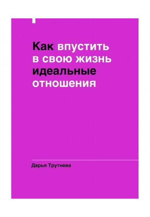 Книга Як впустити у своє життя ідеальні стосунки