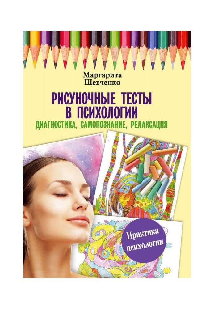 Book Рисуночные tests in psychology: diagnostics, self-knowledge, relaxation