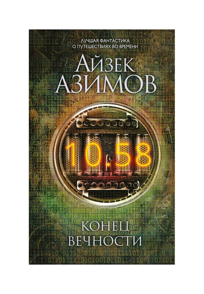 Книга Конец вечности