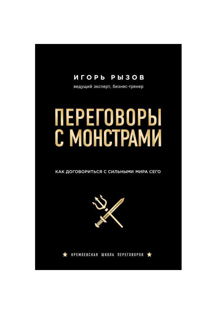 Книга Переговори з монстрами. Як домовитися з сильними світу цього