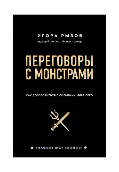 Книга Переговори з монстрами. Як домовитися з сильними світу цього