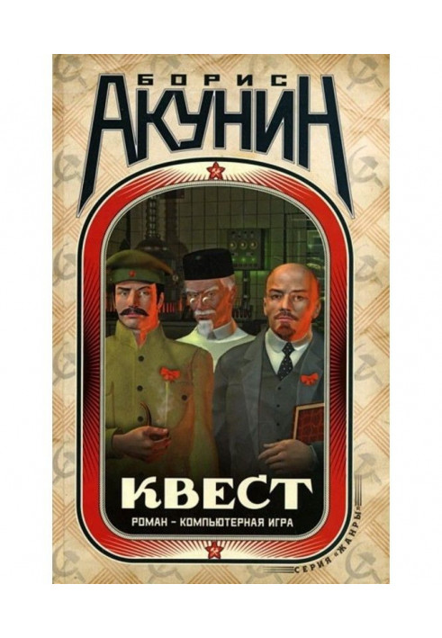 Книга Квест. Роман и коды к роману