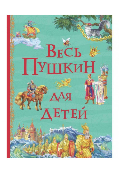 Книга Весь Пушкин для детей (сборник)