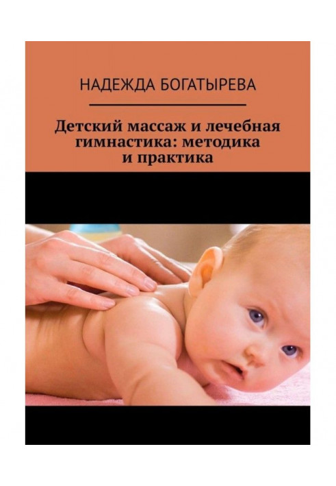 Книга Дитячий масаж і лікувальна гімнастика : методика і практика