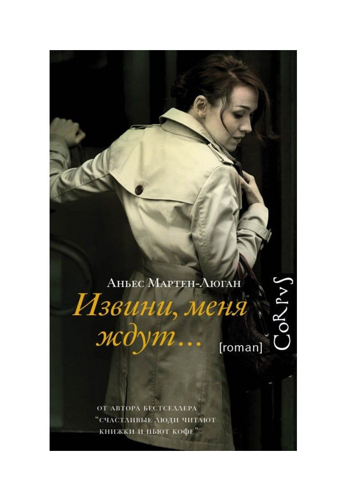 Книга Извини, меня ждут…
