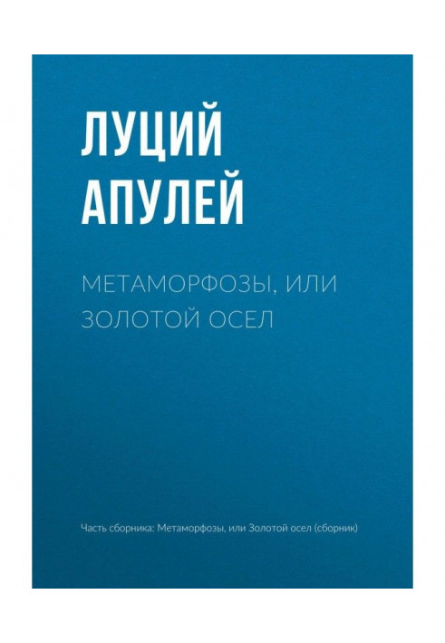 Книга Метаморфозы, или Золотой осел