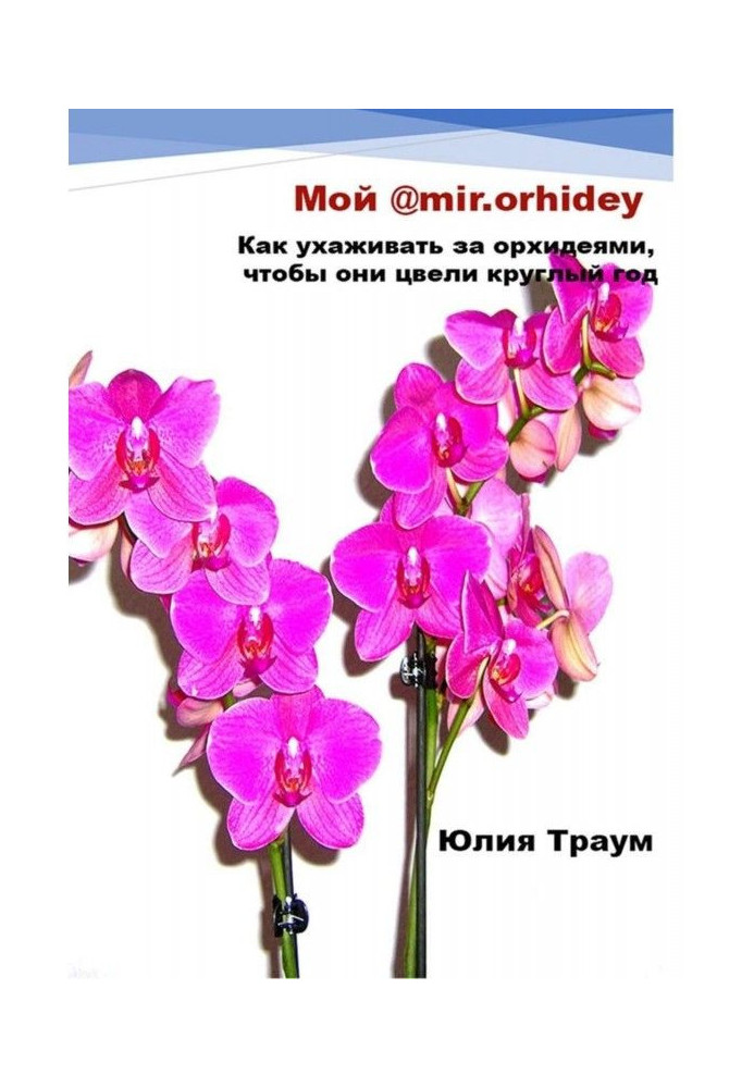 Книга Мой @mir.orhidey. Как ухаживать за орхидеями, чтобы они цвели круглый год