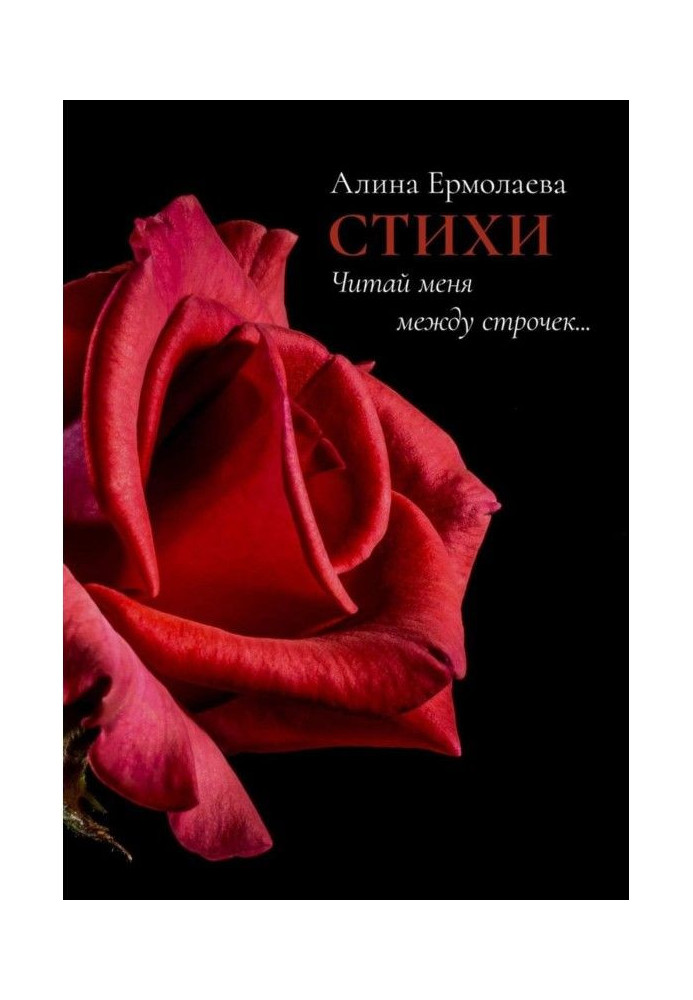 Книга Читай меня между строчек… Стихи