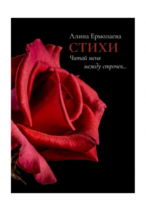 Книга Читай меня между строчек… Стихи