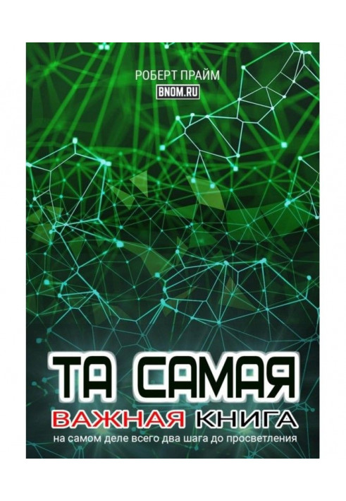 Книга Та самая важная книга. На самом деле всего два шага до просветления