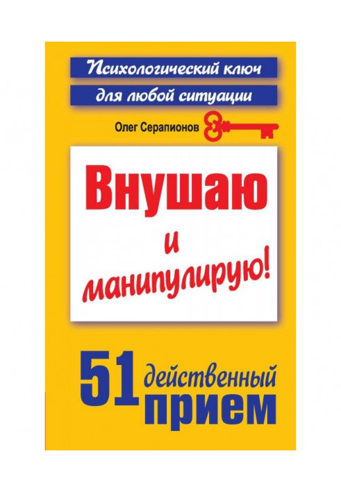 Книга Вселяю і маніпулюю! 51 дієвий прийом на усі випадки життя