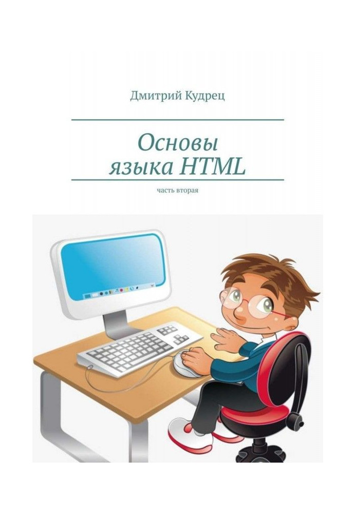 Книга Основы языка HTML. Часть вторая