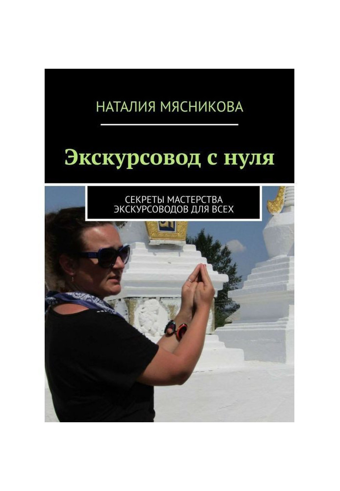 Книга Екскурсовод з нуля. Секрети майстерності екскурсоводів для усіх