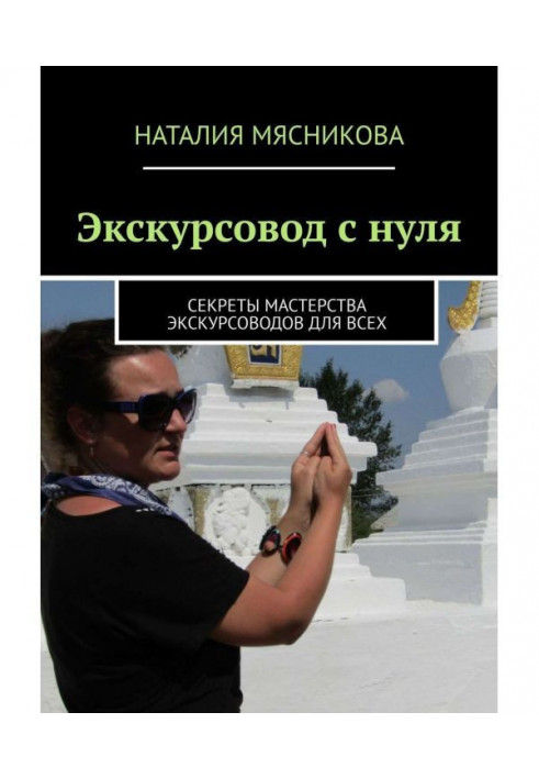 Книга Екскурсовод з нуля. Секрети майстерності екскурсоводів для усіх