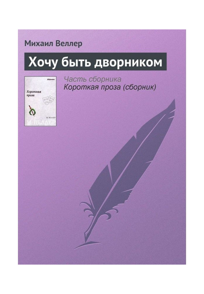 Книга Хочу бути двірником
