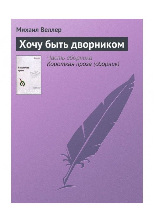 Книга Хочу бути двірником