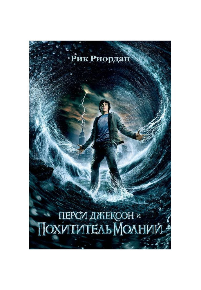 Книга Перси Джексон и похититель молний