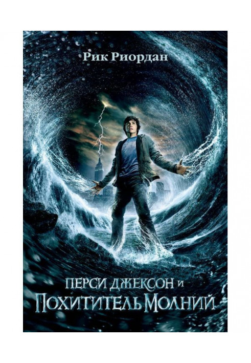 Книга Перси Джексон и похититель молний