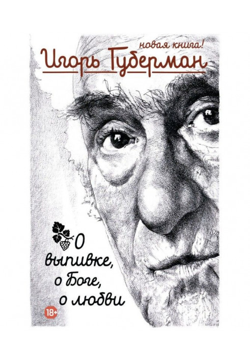 Книга О выпивке, о Боге, о любви