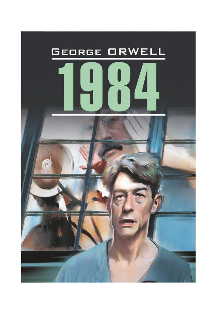 Книга 1984. Книга для читання англійською мовою