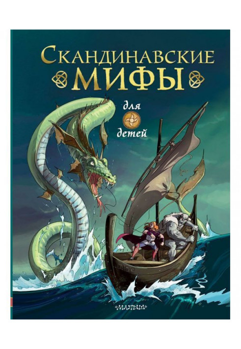 Книга Скандинавські міфи для дітей