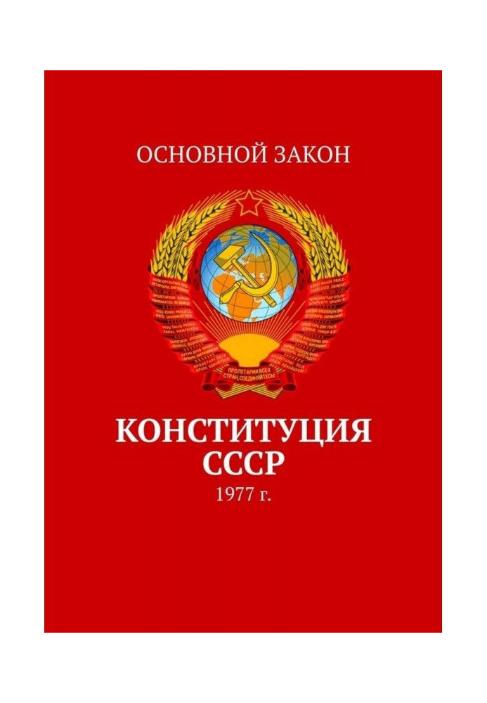 Книга Конституція СРСР. 1977 р.