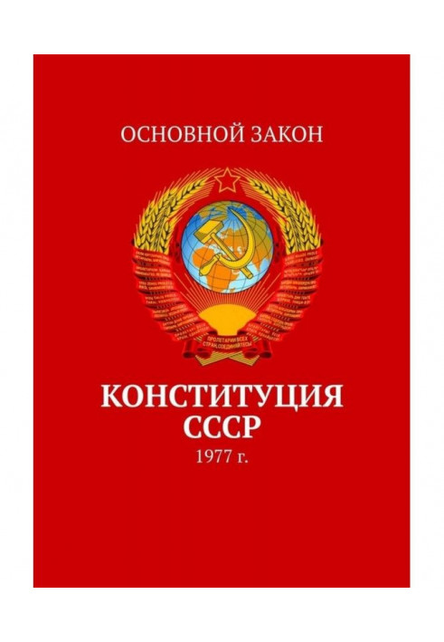 Книга Конституція СРСР. 1977 р.