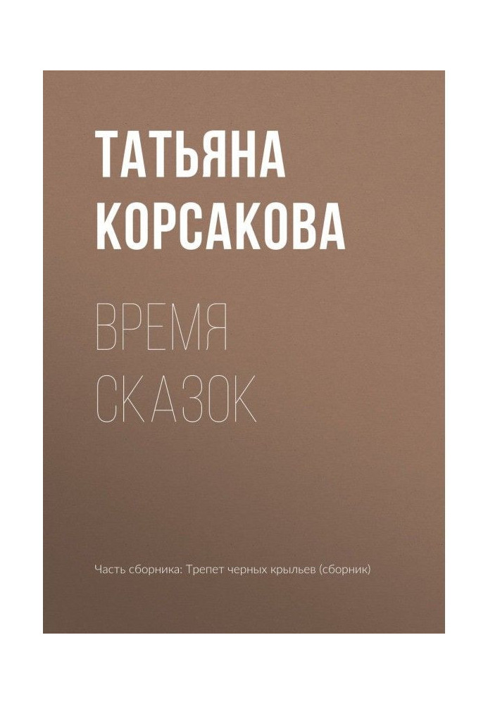 Книга Время сказок