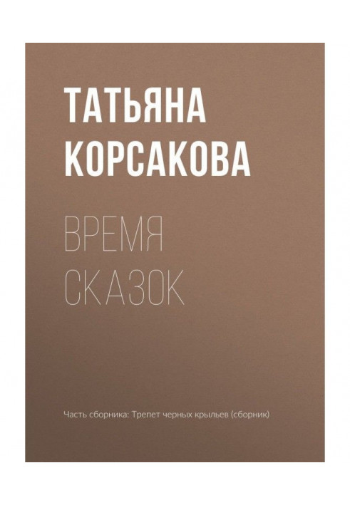 Book Time of fairy-tales