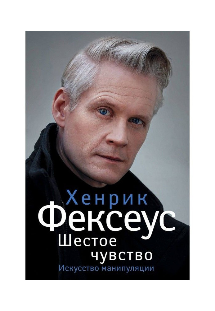 Книга Шестое чувство. Незаменимое руководство по навыкам общения