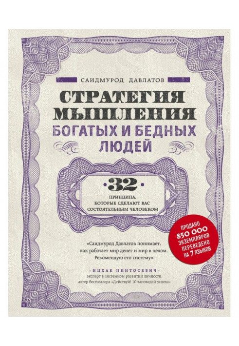 Книга Стратегия мышления богатых и бедных людей