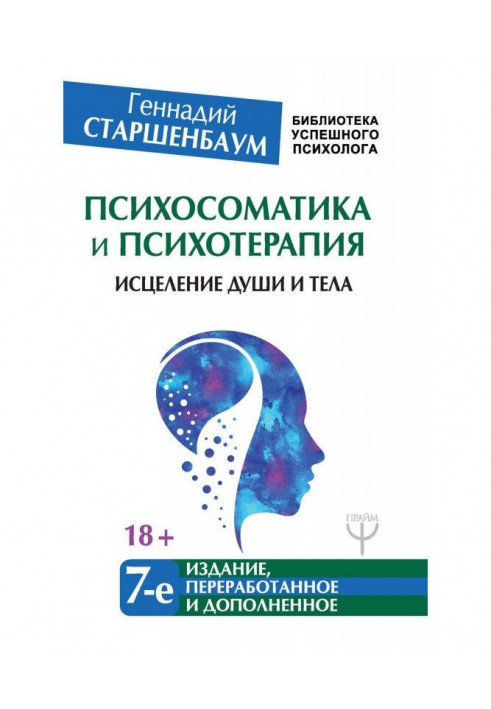 Книга Психосоматика и психотерапия. Исцеление души и тела