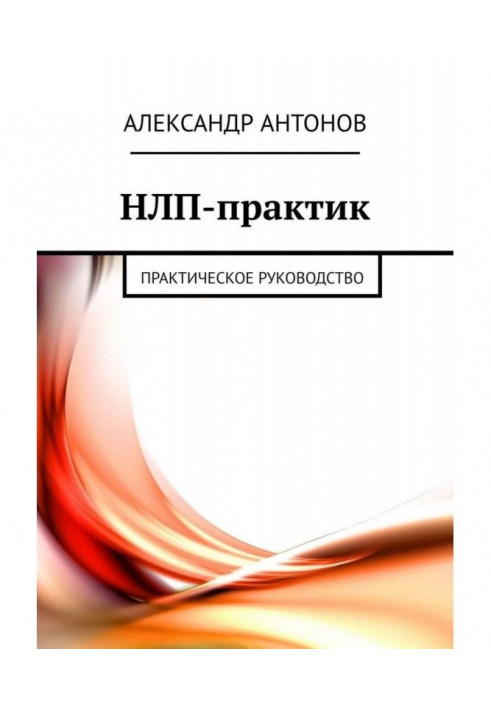 Книга НЛП-практик. Практичне керівництво