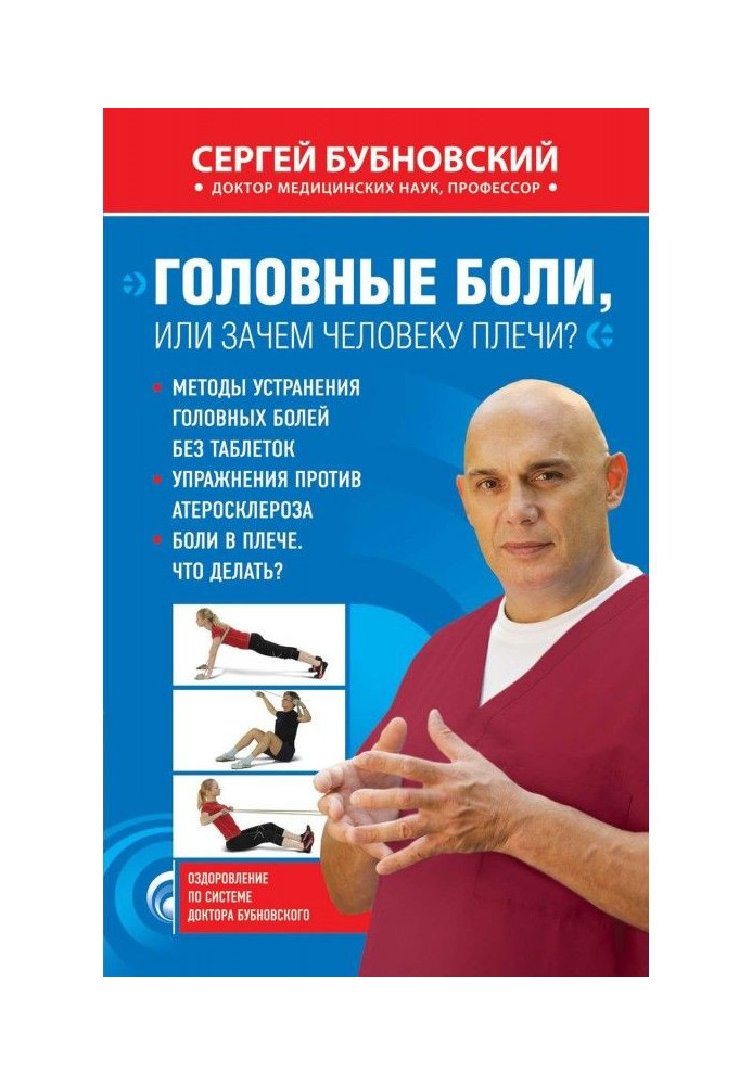 Книга Головные боли, или Зачем человеку плечи?