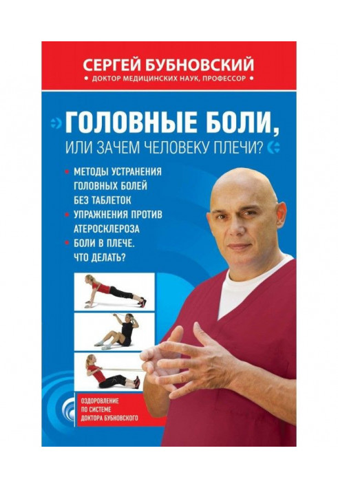 Книга Головные боли, или Зачем человеку плечи?