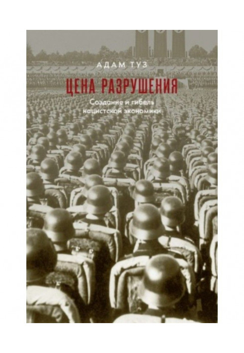 Книга Цена разрушения. Создание и гибель нацистской экономики