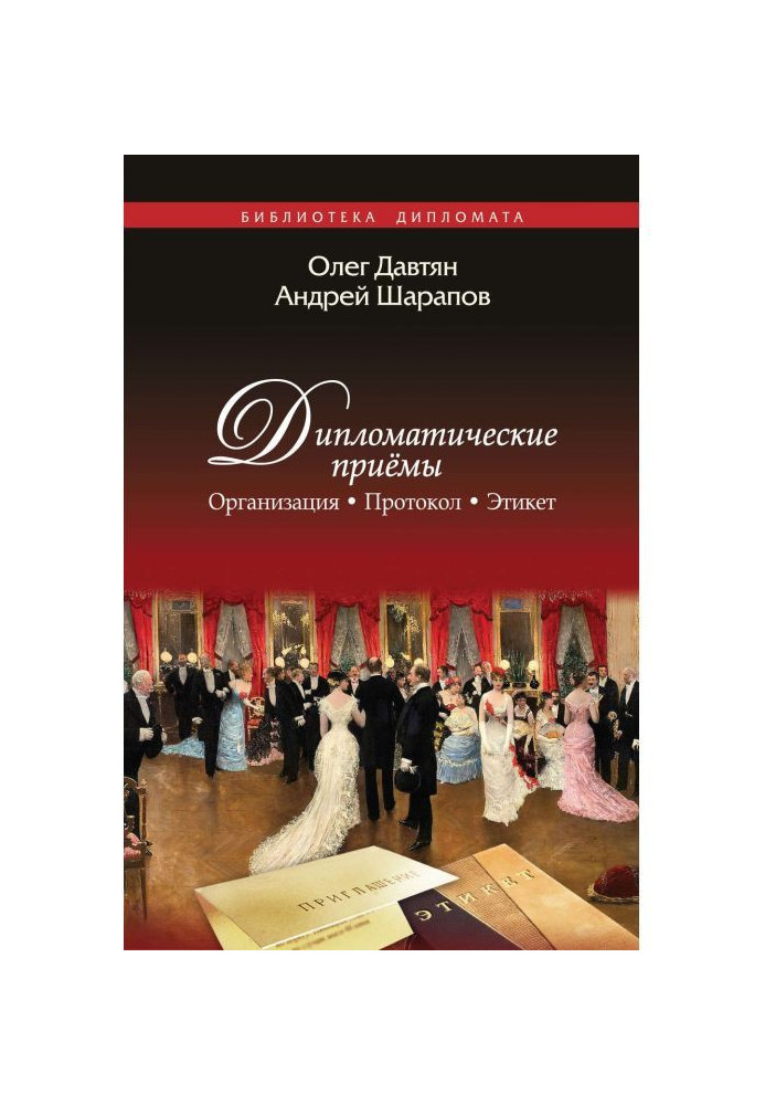 Книга Дипломатические приемы. Организация. Протокол. Этикет
