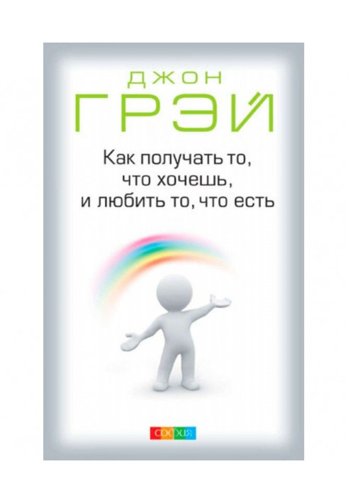 Книга Как получать то, что хочешь, и любить то, что есть