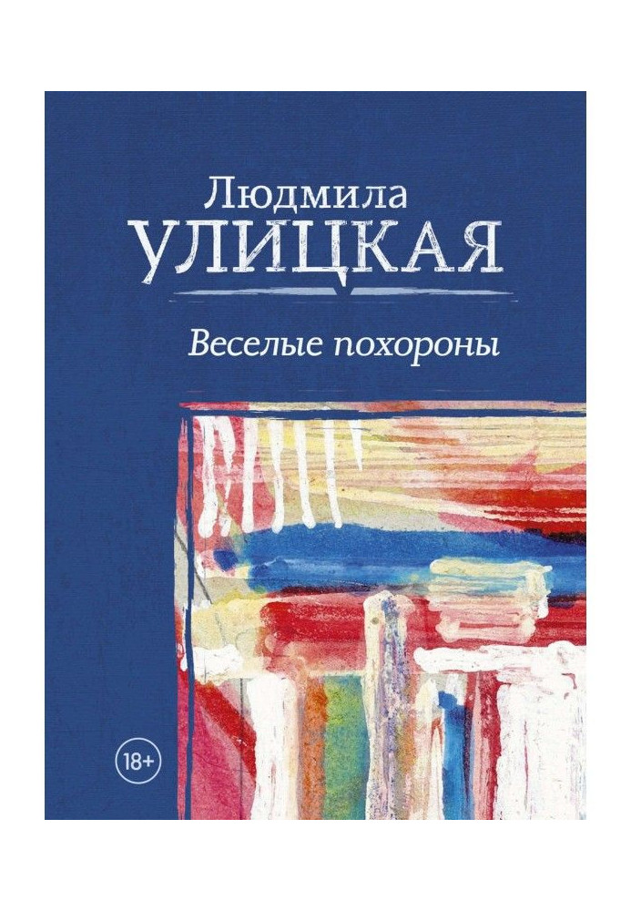 Книга Веселі похорони