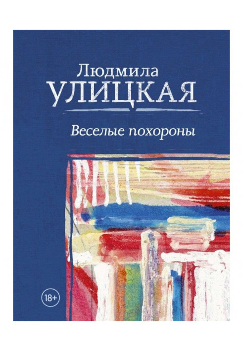 Книга Веселі похорони