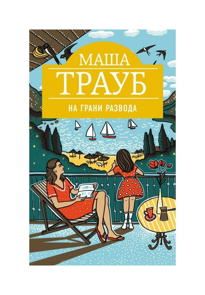 Книга На межі розлучення