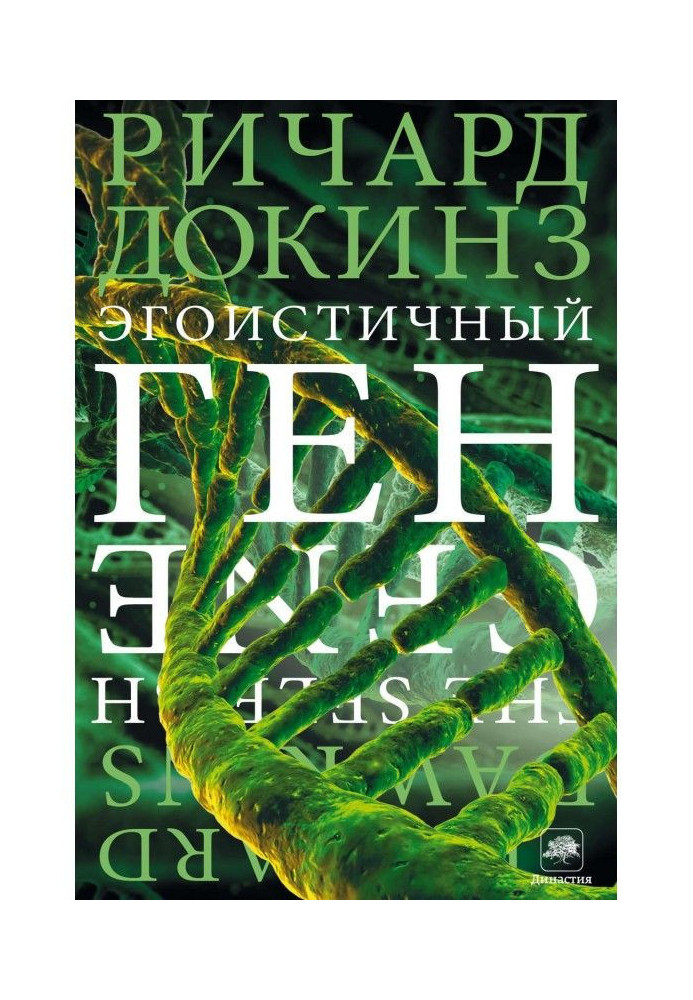 Книга Егоїстичний ген