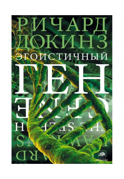 Книга Егоїстичний ген
