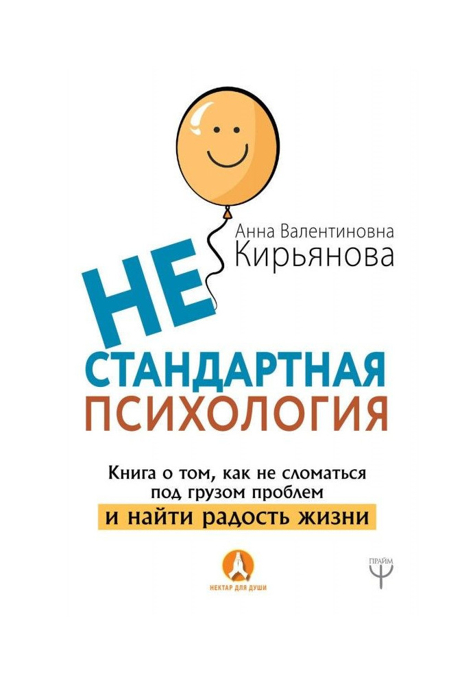 Книга Нестандартная психология. Книга о том, как не сломаться под грузом проблем и найти радость жизни