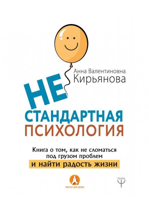 Книга Нестандартная психология. Книга о том, как не сломаться под грузом проблем и найти радость жизни