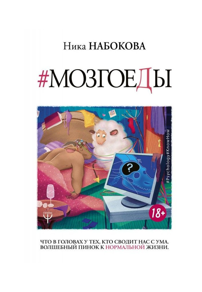 Книга Мозгоеды. Что в головах у тех, кто сводит нас с ума. Волшебный пинок к нормальной жизни