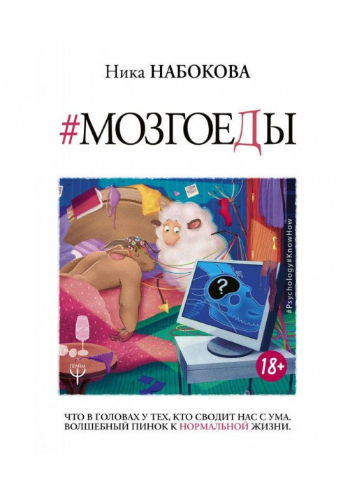Книга Мозгоеды. Что в головах у тех, кто сводит нас с ума. Волшебный пинок к нормальной жизни