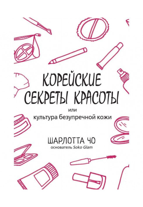 Книга Корейские секреты красоты